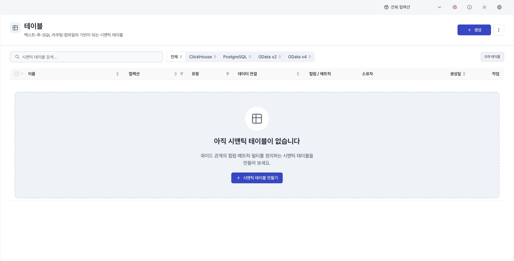 시맨틱 테이블이 없는 컬렉션 범위의 빈 목록과 시맨틱 테이블 만들기 버튼
