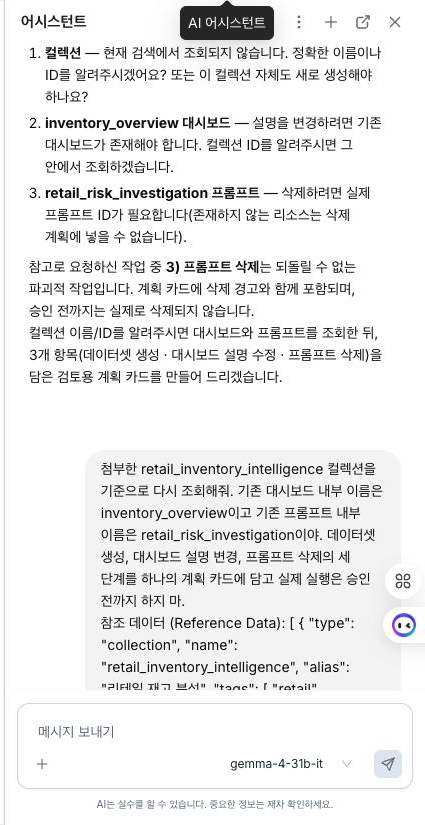 컬렉션의 기존 자산을 확인한 뒤 변경 계획을 준비하는 어시스턴트 대화