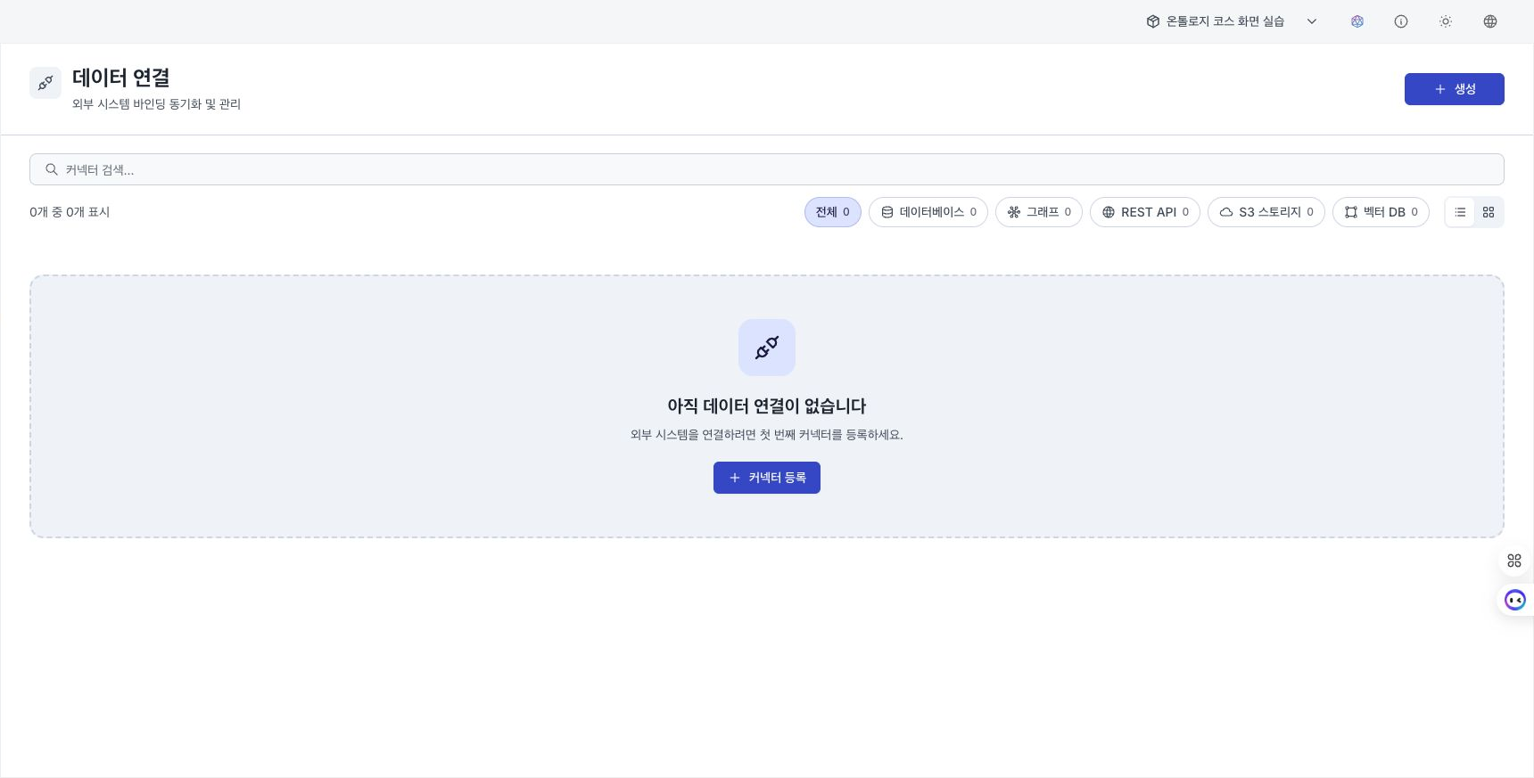 커넥터가 없는 컬렉션 범위의 유형 필터와 커넥터 등록 버튼