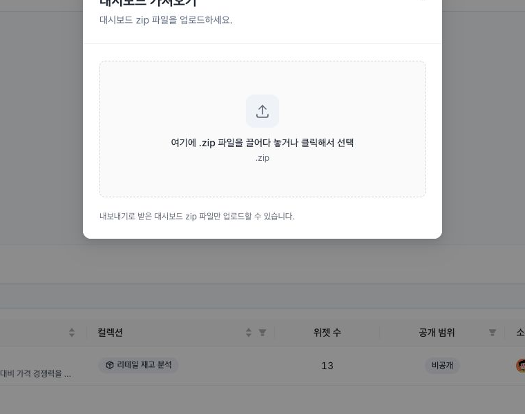 내보낸 대시보드 ZIP 파일을 끌어다 놓거나 선택하는 가져오기 창
