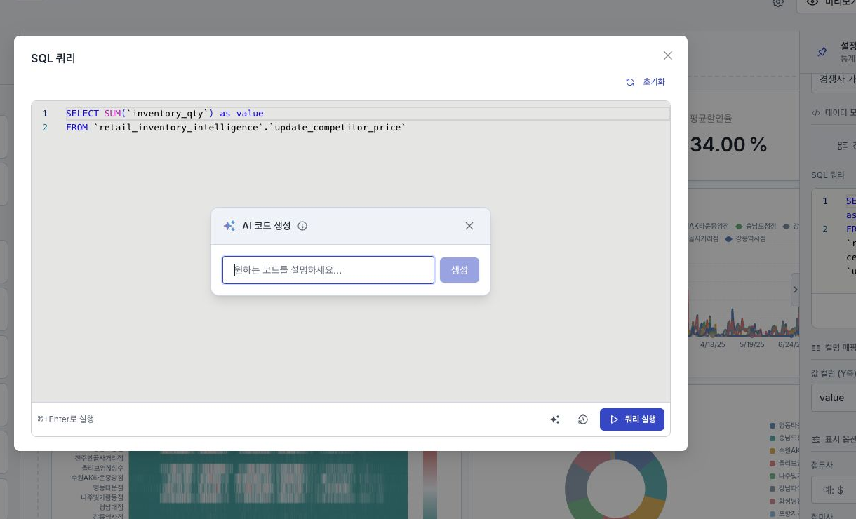 SQL 편집기 위에 자연어 생성 요청을 입력하는 AI 코드 생성 창