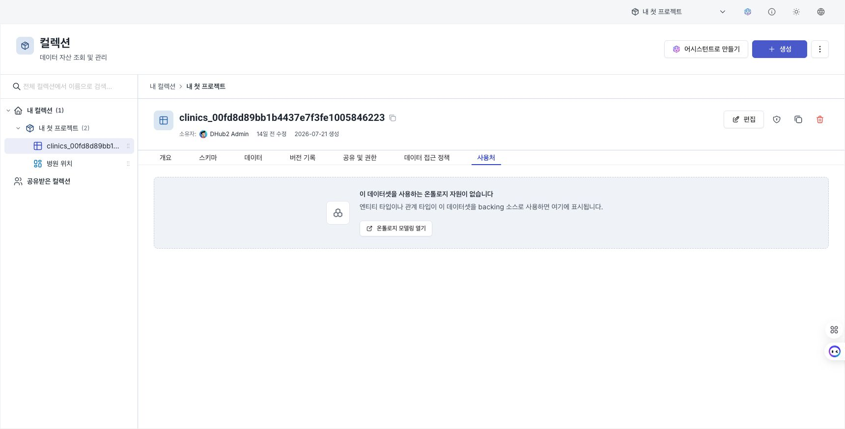 데이터셋 상세에서 온톨로지 엔티티와 관계 사용처를 확인하는 탭