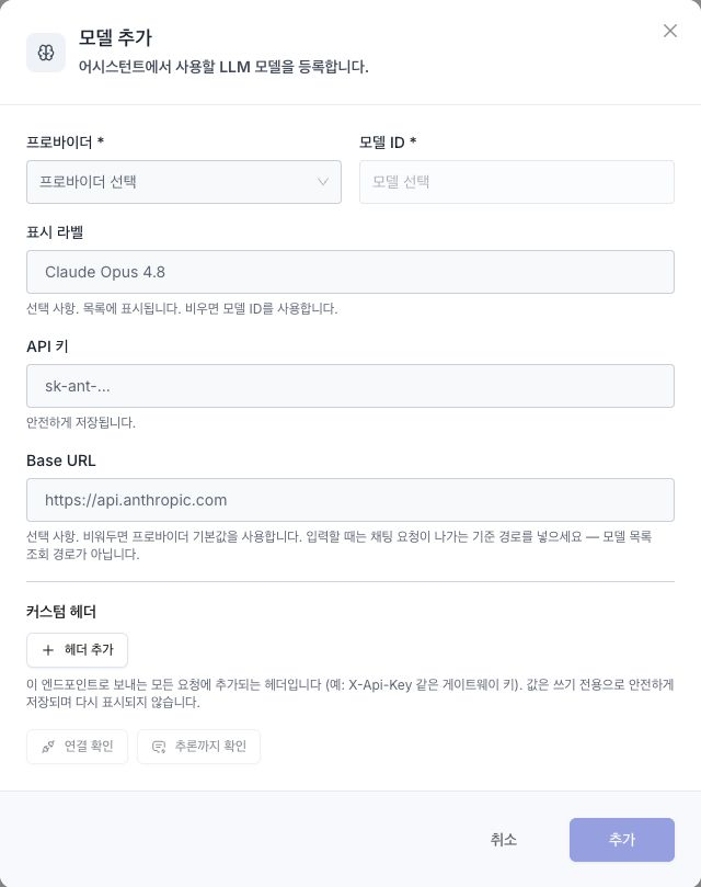 프로바이더·모델 ID·표시 라벨·API 키·Base URL과 연결 확인이 표시된 모델 추가 창
