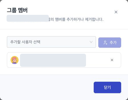 그룹 이름과 멤버 정보를 마스킹한 그룹 멤버 창