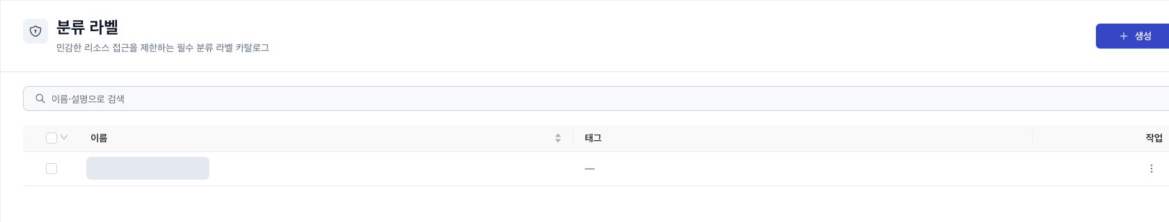 라벨 이름을 마스킹한 분류 라벨 목록과 생성 버튼